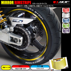 【エムディーエフ オフィシャル】MDF 10ミリ幅 ミラーリムストライプ ホーネット250 900 CBX VTR