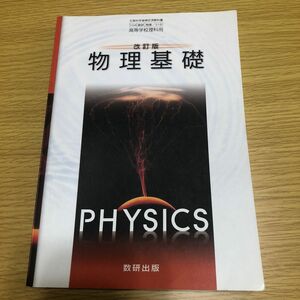 改訂版 物理基礎 文部科学省検定済教科書 104 数研 物基 318 高等学校理科用