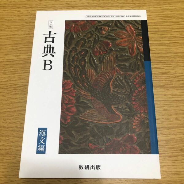 改訂版 古典B 漢文編 [104数研] [古B/344] 文部科学省検定済教科書 高等学校国語科用