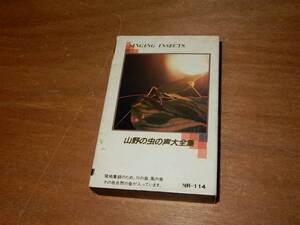 送料込み　山野の虫の声大全集　カセットテープ　大山三郎　佐藤京子　スズムシ　マツムシ　エンマコオロギ