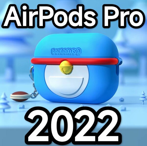 【最新発売】アップルAirPods Pro 2022用ケース／カバー　ドラえもん