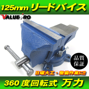 新品 回転式 リードバイス 大型 口幅 125mm 5.8kg バイス 360度回転 万力 ◆ DIY パイプ 溶接 金属加工 整備 工作 作業台 削り加工