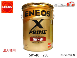 ENEOS X PRIME エネオス エックスプライム プレミアム モーターオイル エンジンオイル 20L 5W-40 5W40 49935 同梱不可 法人のみ送料無料