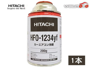 エアコンガス HFO-1234yf R-1234yf 200g 日立 1本 カーエアコン クーラーガス 冷媒ガス 送料無料