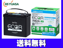 GSユアサ GS YUASA バッテリー EC-70B24L エコアール ハイクラス 送料無料_画像1
