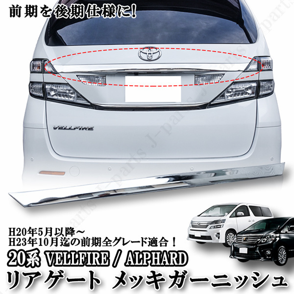 TOYOTA アルファード ANH15W リアゲート フィニッシャー セット | www