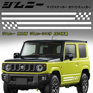 現行型ジムニー JB６４W ジムニーシエラ JB７４W系 専用設計 サイドデカール サイドシール ステッカー ホワイトチェッカーデザイン