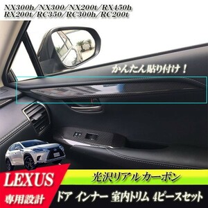 レクサス NX200t NX300 NX300h ドア インナー 室内トリム 4ピースセット リアルカーボン かんたん貼付けインテリア内装パーツ！