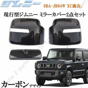 スズキ ジムニー JB64W XC ドアミラーカバー ルームミラーカバー 2点セット 光沢 カーボンデザイン ABS製　貼り付けタイプ