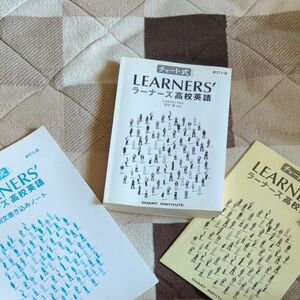 LEARNERS'　高校英語&　書き込みノート&暗唱例文集