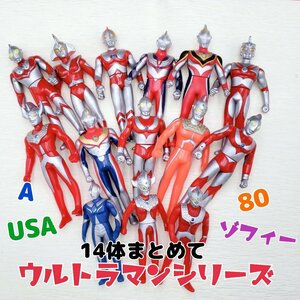 ウルトラマンシリーズ　ソフビ　小さめ　14体まとめて　円谷プロ　BANDAI　フィギュア 歪み有り ウルトラマン ヒーロー 特撮【60i2512】