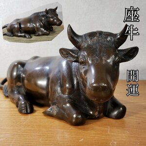 座牛　尺三　約4839ｇ　丑 干支　牛の置物　開運　銅製　金属工芸 インテリア ブロンズ オブジェ 置物　縁起物　【100i2529】