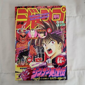 平成7年 1995年3月1日発行 月刊少年ジャンプ 3月号 集英社 当時物 少年漫画 まんが 本 古本 平成レトロ コレクター【60t2363】