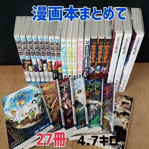 漫画本まとめて 27冊 4.7㎏ 色々　約束のネバーランド①～⑦　ワンパンマン⑬～⑳　監獄学園～　キングダムなど【80i2542】