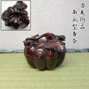 香合 古美術品 唐木紫檀 南瓜形香合 煎茶道具 木製 唐木 南瓜 カボチャ 縁起物 お香 癒し アロマ 茶道具 彫刻 木工 木彫り【プs1253】