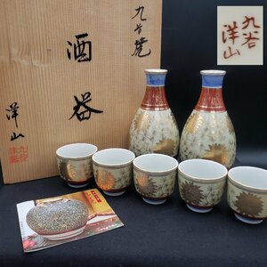 【未使用】酒器揃え 九谷焼 洋山 金縁 徳利2客 お猪口5客 計7点セット 共箱 箱付き ぐいのみ セット 【80ｍ1447】