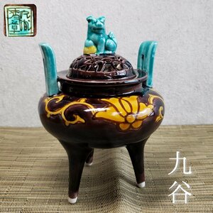  Kutani . river Kiyoshi chapter censer lion three legs censer Zaimei ceramics Kutani . tool tea utensils . tool old work of art antique collection [60t2338]