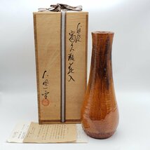 大樋焼　花器　大樋一平　花瓶　華道具　茶道具　共箱　工芸品　金沢　インテリア　和風　茶色　飾り物　陶芸品　美術品　【80e1062】_画像1