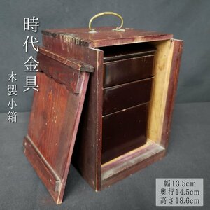 朱色の小箱(お重付) 木箱 小物入れ 道具入れ 漆 漆芸 漆器 重箱 リメイク 時代金具 時代物 レトロ アンティーク小物 和家具【80t2409】