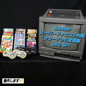 当時物!! カラーテレビジョン受信機 14G-SF1 スーパーファミコン内蔵 SHARP ぷよぷよ ファミスタ 昭和レトロ テレビデオ 【160t2416】