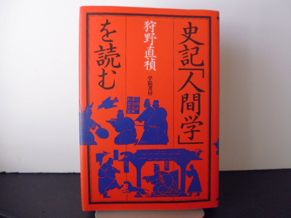 史記「人間学」を読む（狩野直禎著）学陽書房単行本