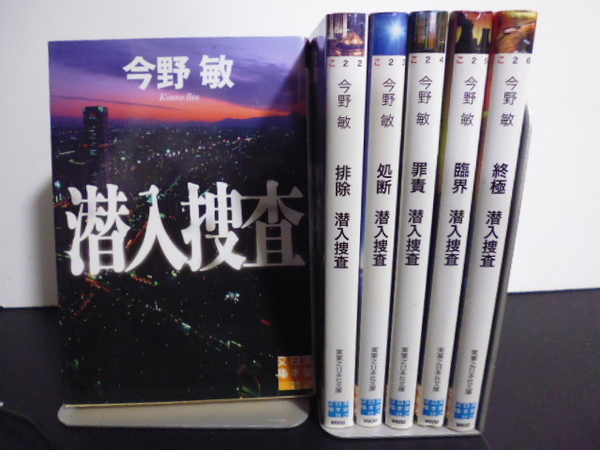 潜入捜査（全６巻）今野敏著・実業之日本社文庫