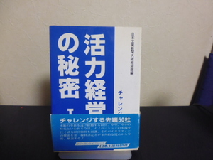 活力経営の秘密（１）チャレンジする先端５０社・日本工業新聞社刊