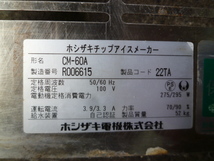 IC220609G@2016年製　ホシザキチップアイス製氷機W500ｘ460ｘＨ800★ＣＭ-60Ａ★100Ｖ★ＥＦＫ１【1ヶ月保証付】_画像5