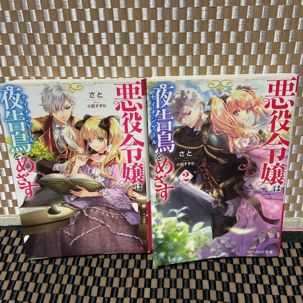 小説　悪役令嬢は夜告鳥をめざす 1.2巻　（異世界系なろう系393）