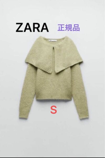 ZARA ニット セーター ワイド ラペル S ミディアムグリーン ビッグ襟 ひよん 新品 完売 人気 ビッグカラー 