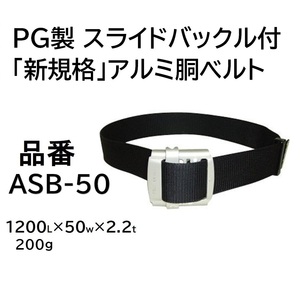 ポリマーギヤ製 新規格適合 墜落制止用器具 A型胴ベルト アルミスライドバックル 品番 ASB-50 フルハーネス 安全帯