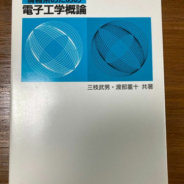 情報系のための電子工学概論 三枝武男／共著　渡部重十／共著