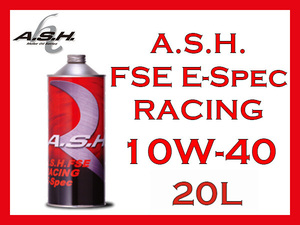 【送料無料】A.S.H. FSE E-Spec RACING 10W-40 100%エステル化学合成オイル 20L ペール缶【アッシュオイル】