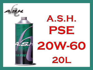 【送料無料】A.S.H. PSE 20W-60 部分エステル化学合成オイル 20L ペール缶【アッシュオイル】