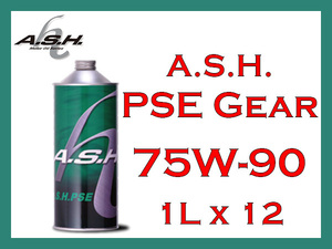 【送料無料】A.S.H. PSE GEAR 75W-90 部分エステル化学合成ギアオイル 1L x 12本【アッシュオイル】