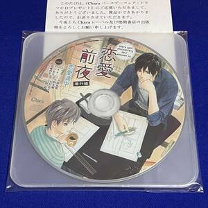 *全サ*新品*Chara19周年バースデーフェア*ドラマCD*凪良ゆう*恋愛前夜