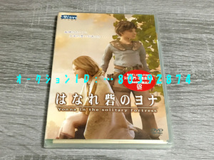 未開封 《 DVD はなれ砦のヨナ 》　三橋加奈子 ＫＥＮＮ 岩崎征実 竹内順子