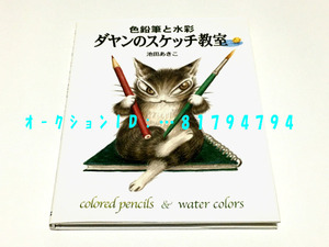 《 色鉛筆と水彩 ダヤンのスケッチ教室 / 池田 あきこ 》 エムピーシー / 傷みあり 猫 ねこ ネコ わちふぃーるど マーシィ うさぎ