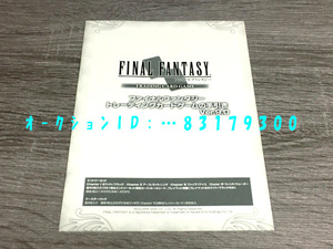 配布小冊子 《 ファイナルファンタジー トレーディングカードゲームの手引き Ver.9.0 》 FFTCG ※トレーディングカードではありません※