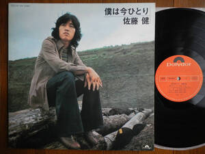 【LP】佐藤健(MR5036ポリドール1972年/僕は今ひとり/土屋昌巳最初期参加音源/林哲司/村岡健/MASAMI TSUCHIYA/TETSUJI HAYASHI)