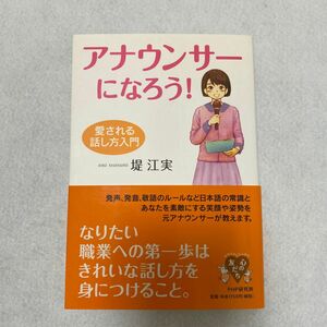 アナウンサーになろう！　愛される話し方入門 （心の友だち） 堤江実／著