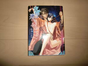 書籍　夜蝶は凍れる恋のとりこ　柊平ハルモ