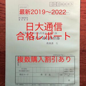 日本大学 通信教育学部 合格レポート 日大 通信