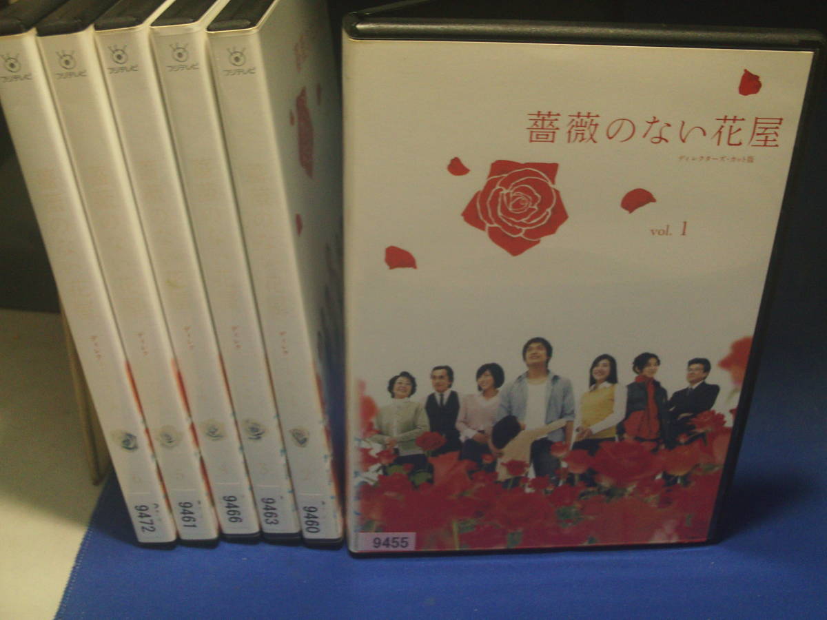 薔薇のない花屋 ディレクターズ・カット版 香取慎吾  DVD全巻完結セット