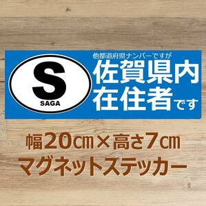 【佐賀県】県外ナンバー対応 マグネットステッカー(ビークルID風) 自粛警察対策