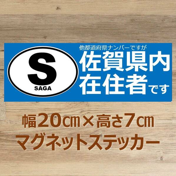 【佐賀県】県外ナンバー対応 マグネットステッカー(ビークルID風) 自粛警察対策