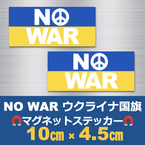 【白小2枚】NO WAR＊ウクライナ国旗＊マグネットステッカー