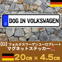 D【DOG IN VOLKSWAGEN/ドッグインフォルクスワーゲン】マグネットステッカー★ユーロプレート_画像1