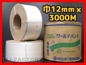 ★自動梱包機用/PPバンド★幅12mm×3000m ナチュラル ×2巻