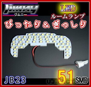 【即納！】★明るさ抜群/SMD51発/LEDルームランプ★SUZUKI ジムニー JB23W(H14/1～）